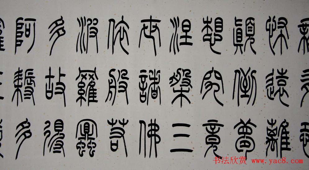 冯宝麟铁线篆书欣赏《心经》两种