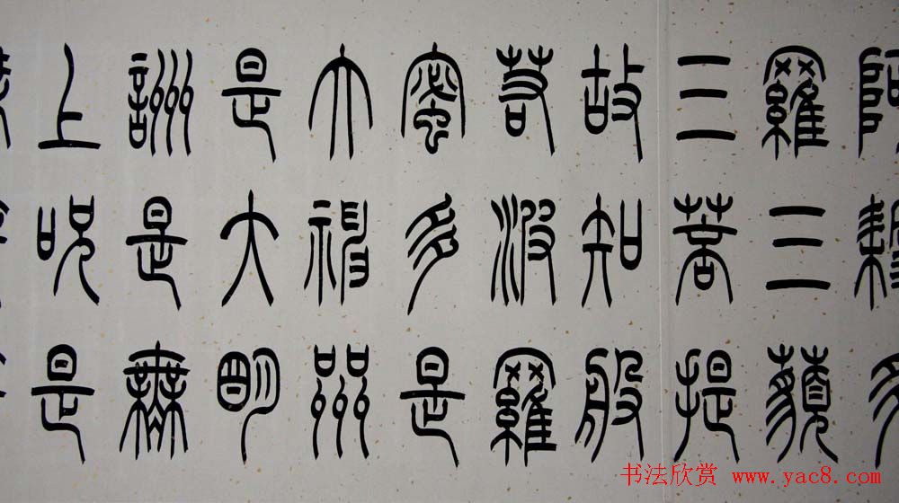 冯宝麟铁线篆书欣赏《心经》两种