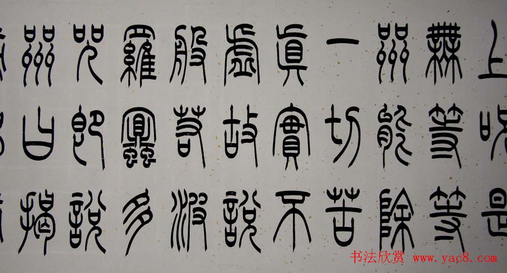 冯宝麟铁线篆书欣赏《心经》两种