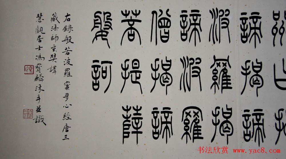 冯宝麟铁线篆书欣赏《心经》两种