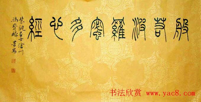 冯宝麟铁线篆书欣赏《心经》两种