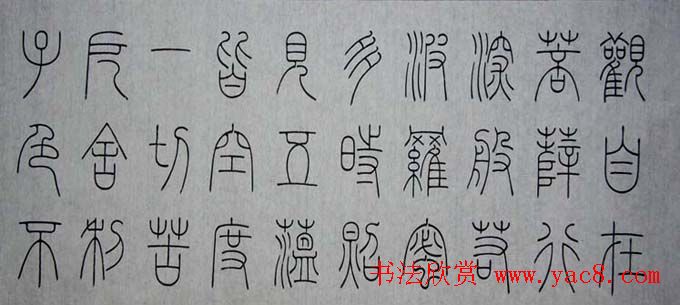 冯宝麟铁线篆书欣赏《心经》两种