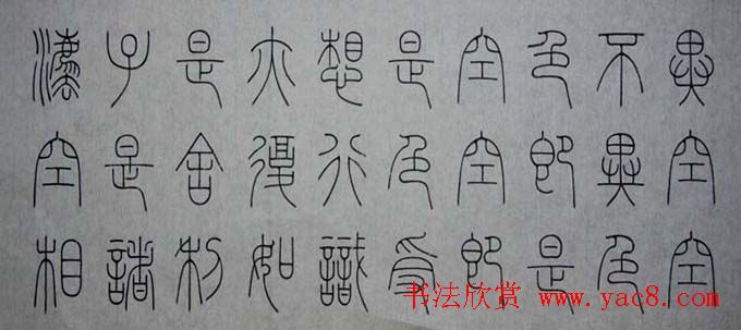 冯宝麟铁线篆书欣赏《心经》两种