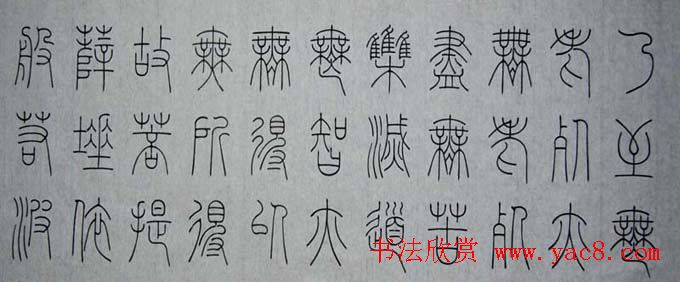 冯宝麟铁线篆书欣赏《心经》两种