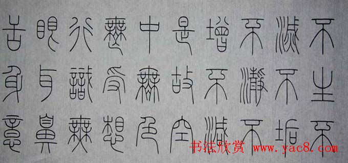 冯宝麟铁线篆书欣赏《心经》两种