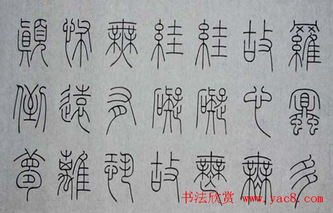 冯宝麟铁线篆书欣赏《心经》两种