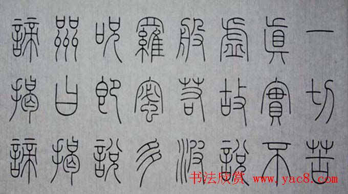 冯宝麟铁线篆书欣赏《心经》两种