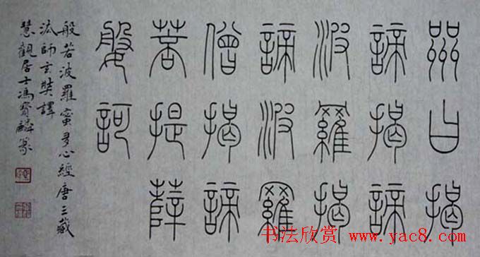 冯宝麟铁线篆书欣赏《心经》两种