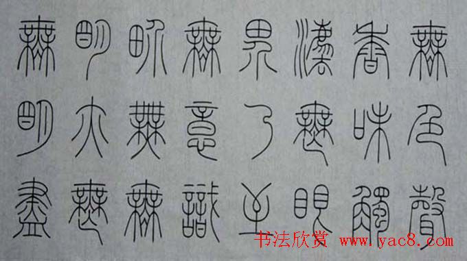 冯宝麟铁线篆书欣赏《心经》两种