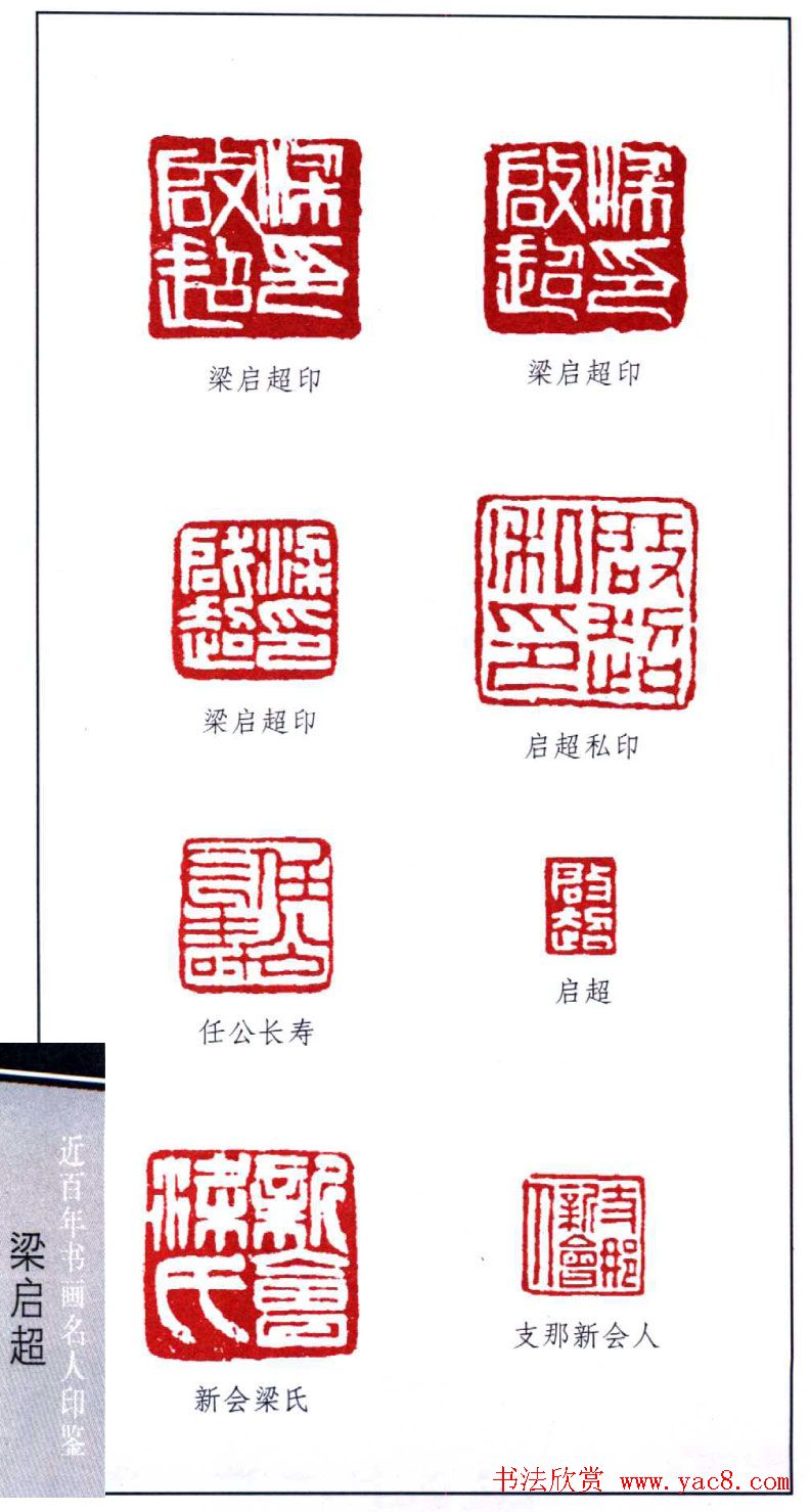 近代学者梁启超篆刻印鉴15方