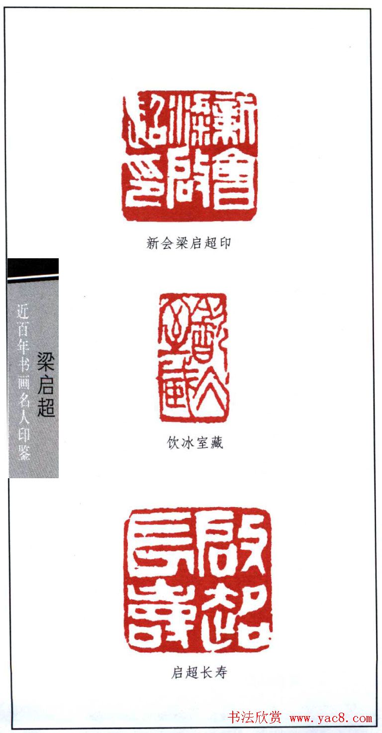 近代学者梁启超篆刻印鉴15方