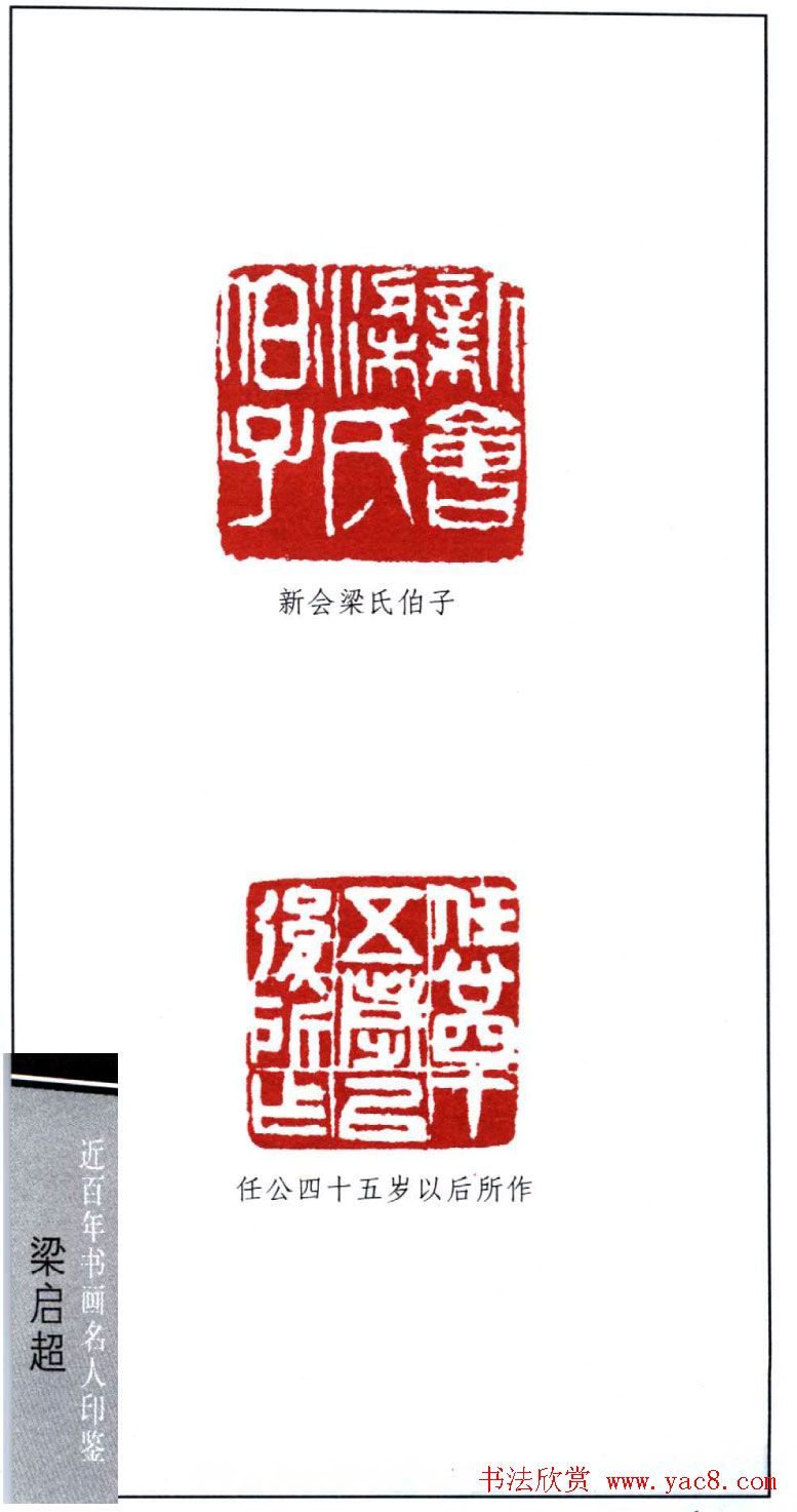 近代学者梁启超篆刻印鉴15方