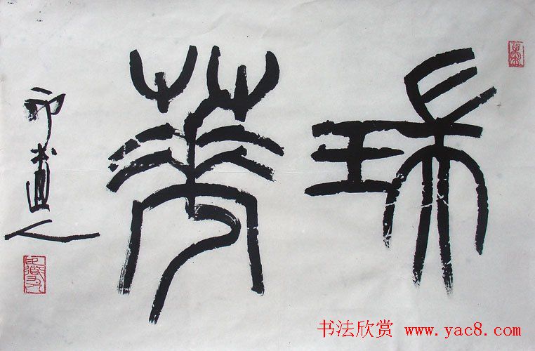 印道人傅嘉仪书法作品欣赏