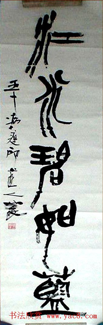 印道人傅嘉仪书法作品欣赏