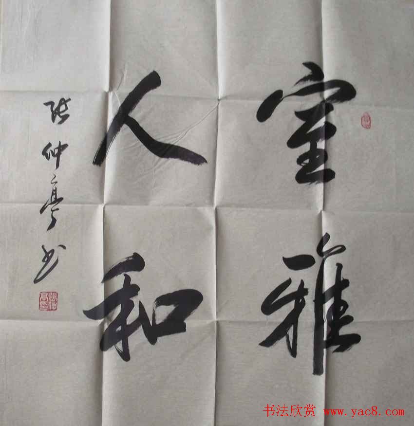 张仲亭行书书法作品欣赏