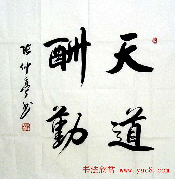 张仲亭行书书法作品欣赏