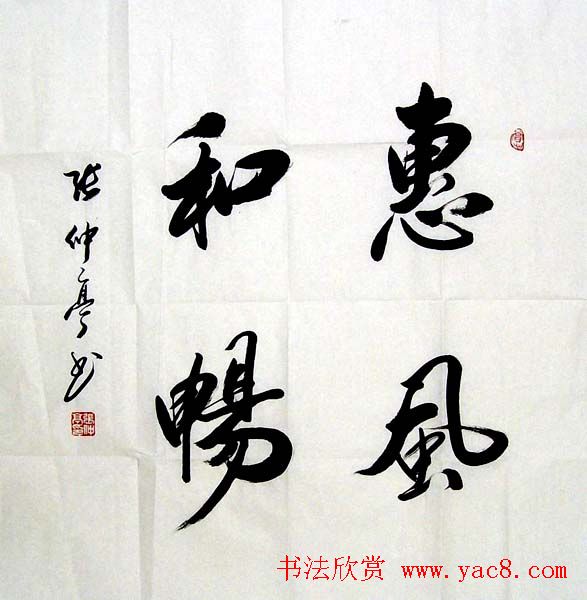 张仲亭行书书法作品欣赏