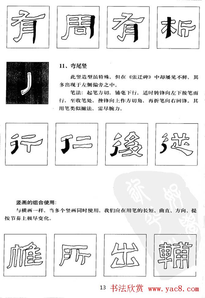 隶书学习教材《张迁碑笔法详解》