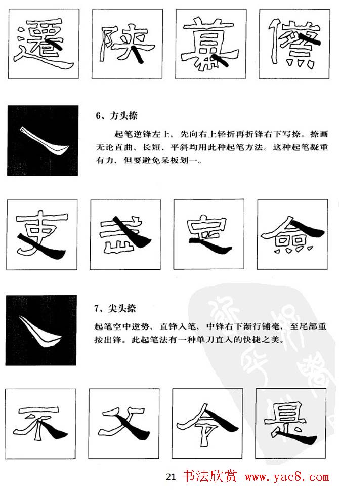 隶书学习教材《张迁碑笔法详解》