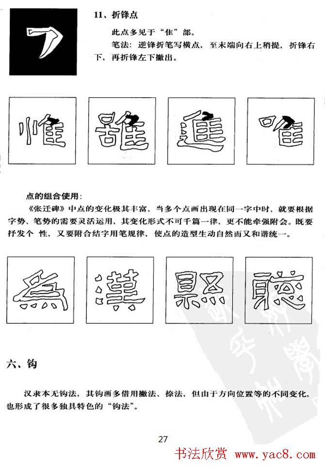 隶书学习教材《张迁碑笔法详解》