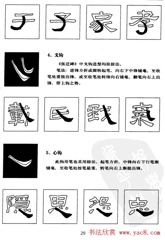 隶书学习教材《张迁碑笔法详解》