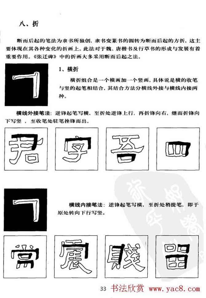 隶书学习教材《张迁碑笔法详解》