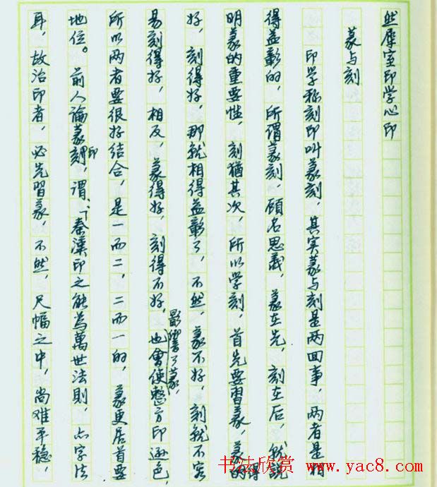 来楚生硬笔书稿《然犀室印学心印》