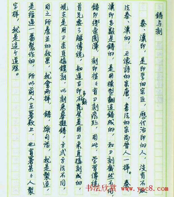 来楚生硬笔书稿《然犀室印学心印》