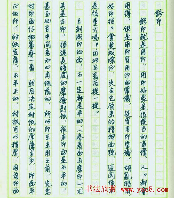 来楚生硬笔书稿《然犀室印学心印》