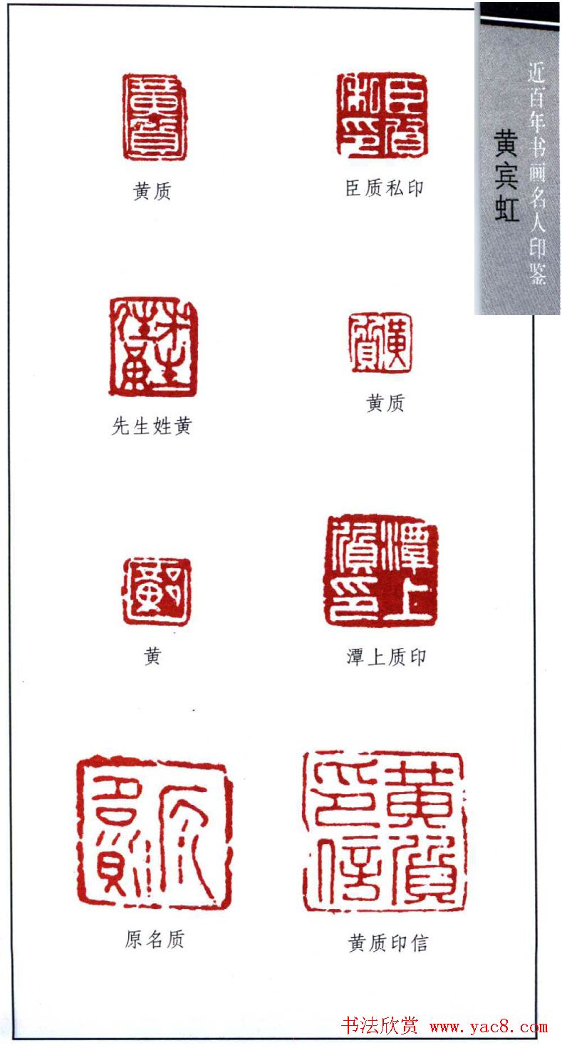 著名书画家黄宾虹印鉴欣赏