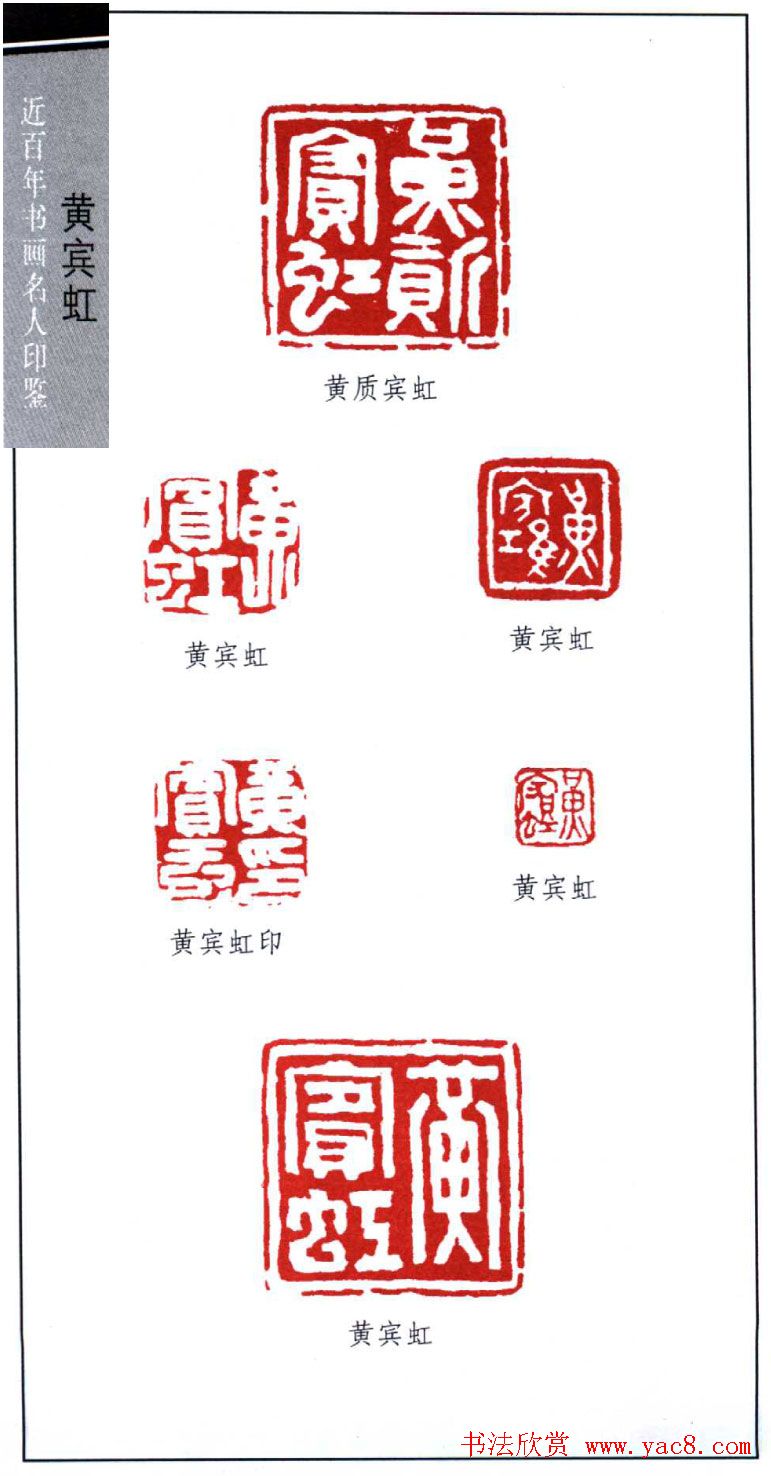 著名书画家黄宾虹印鉴欣赏