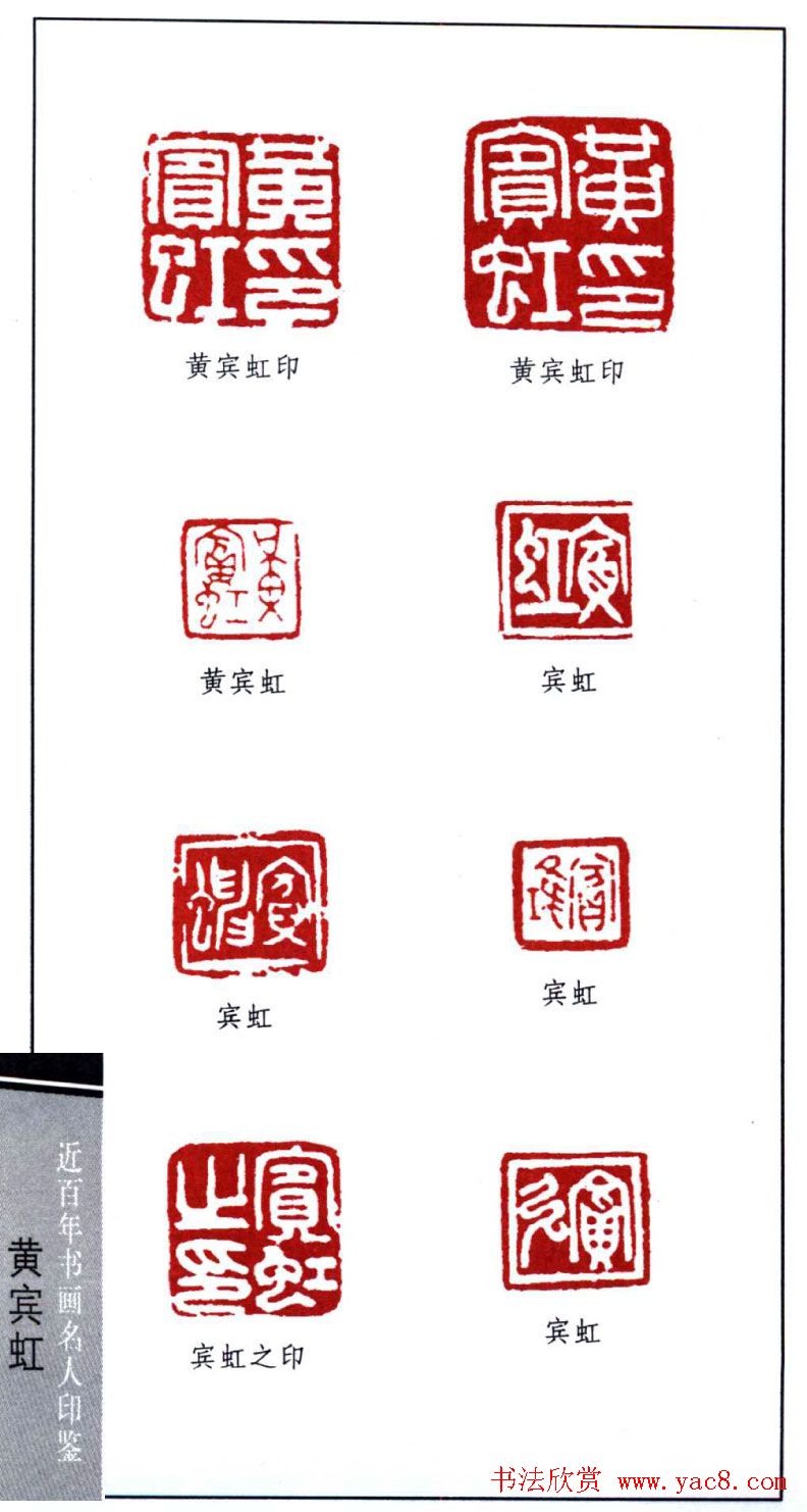 著名书画家黄宾虹印鉴欣赏