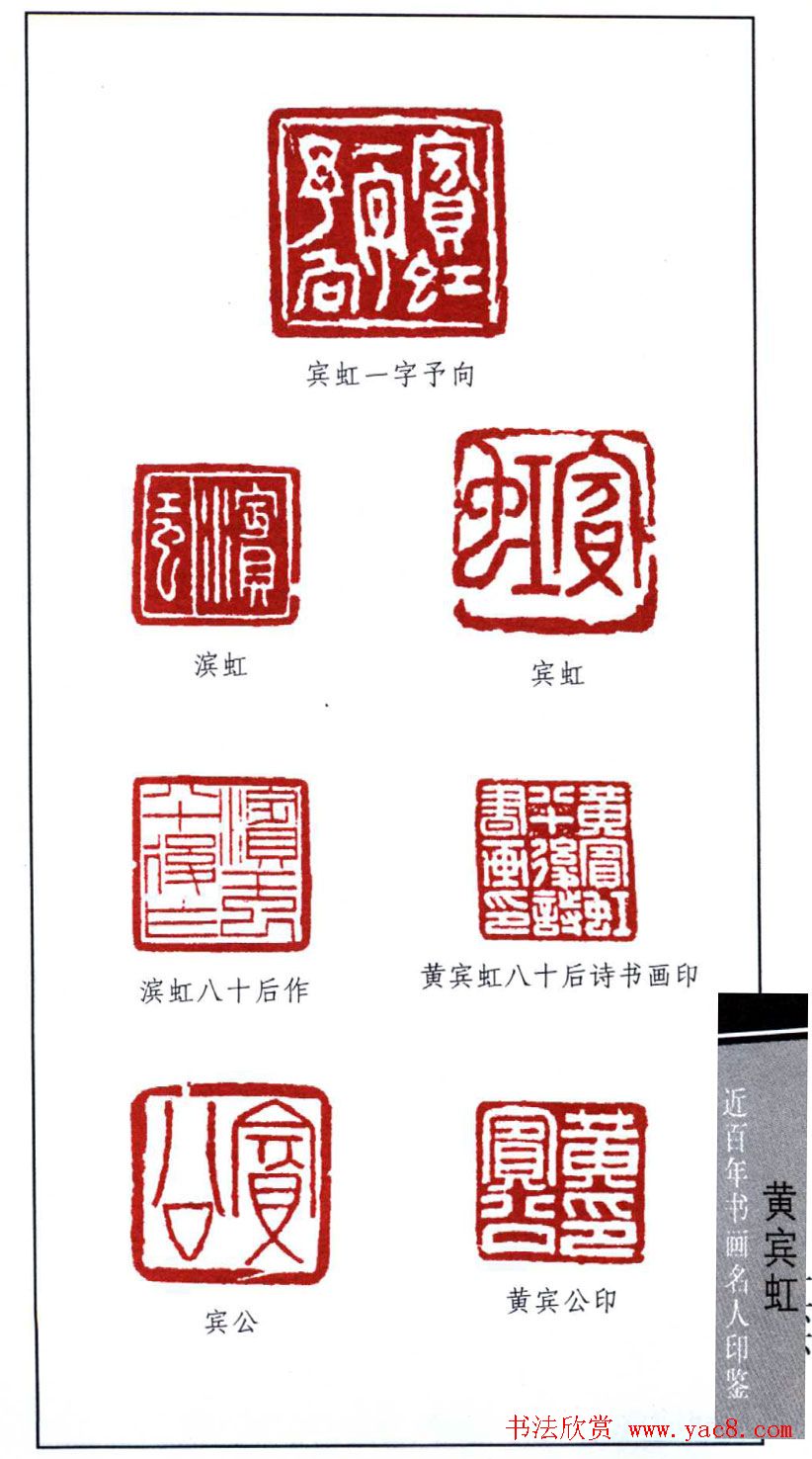 著名书画家黄宾虹印鉴欣赏