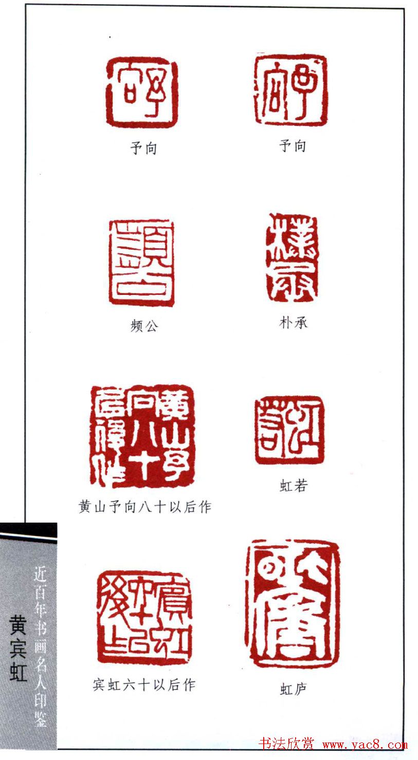 著名书画家黄宾虹印鉴欣赏