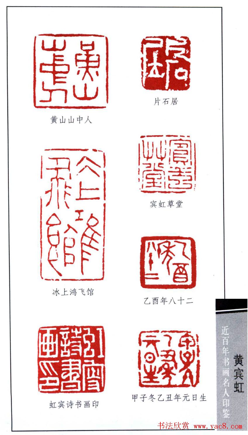 著名书画家黄宾虹印鉴欣赏