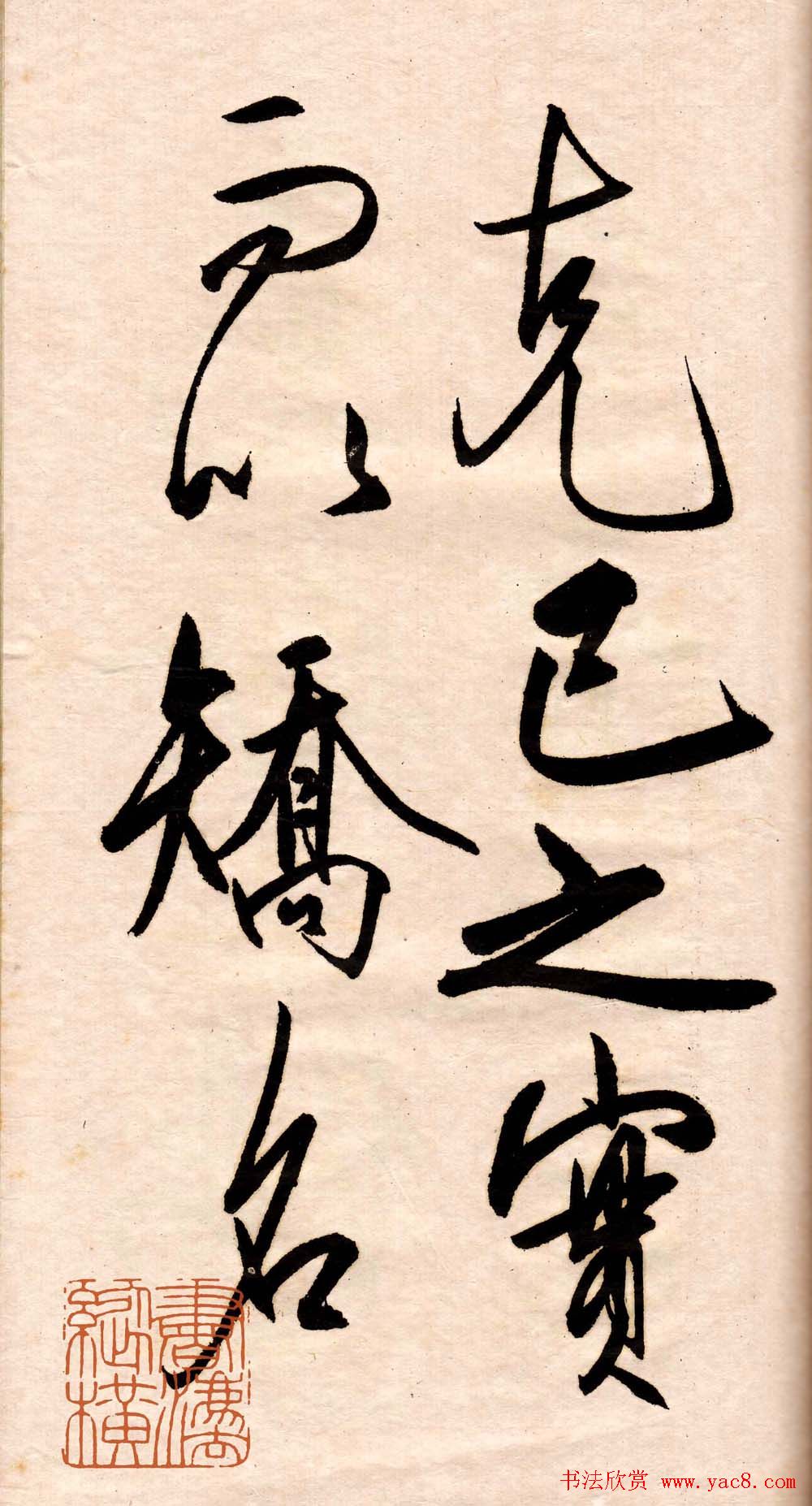 王守仁行书欣赏《矫亭说》册页