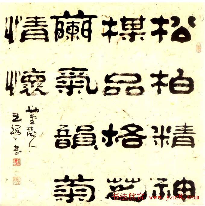 “祥隶”王祥之隶书作品欣赏