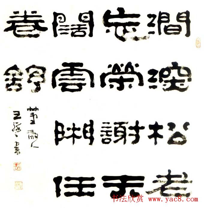 “祥隶”王祥之隶书作品欣赏