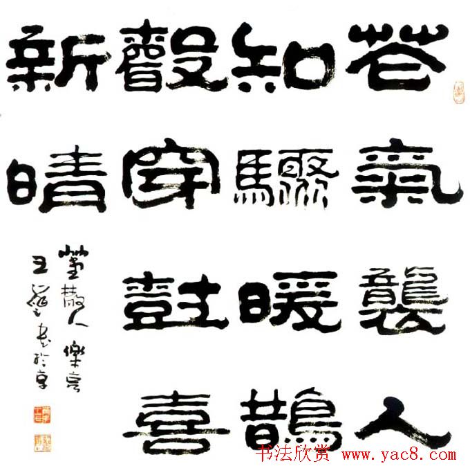 “祥隶”王祥之隶书作品欣赏