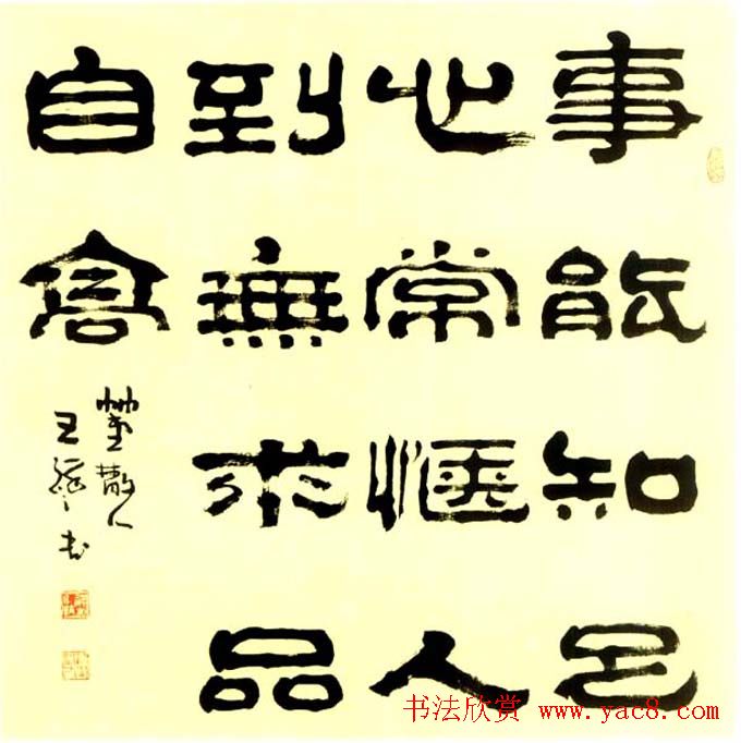 “祥隶”王祥之隶书作品欣赏