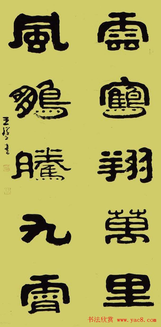 “祥隶”王祥之隶书作品欣赏