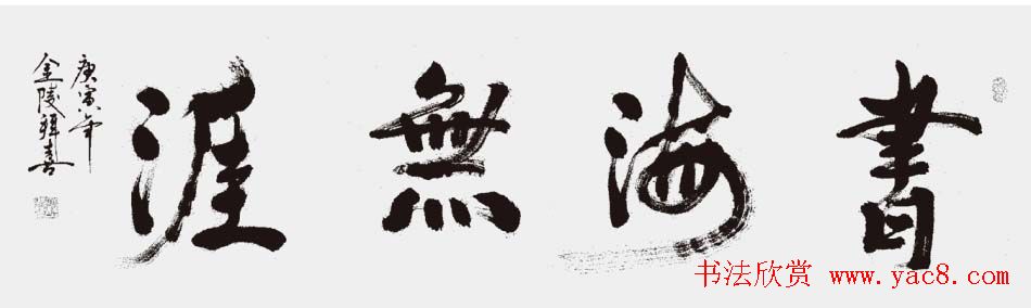 江苏拜喜书法作品欣赏