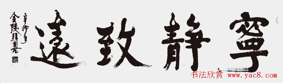 江苏拜喜书法作品欣赏