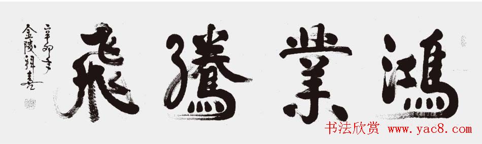 江苏拜喜书法作品欣赏