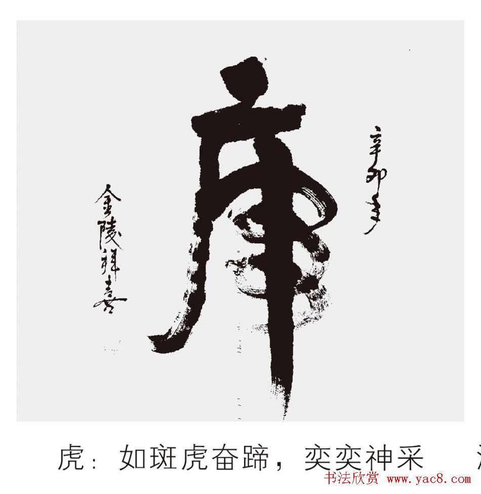 江苏拜喜书法作品欣赏