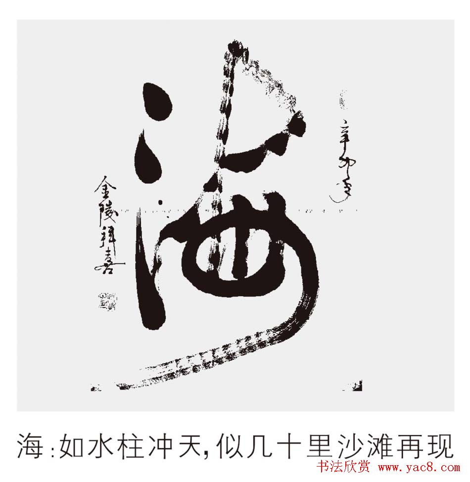 江苏拜喜书法作品欣赏