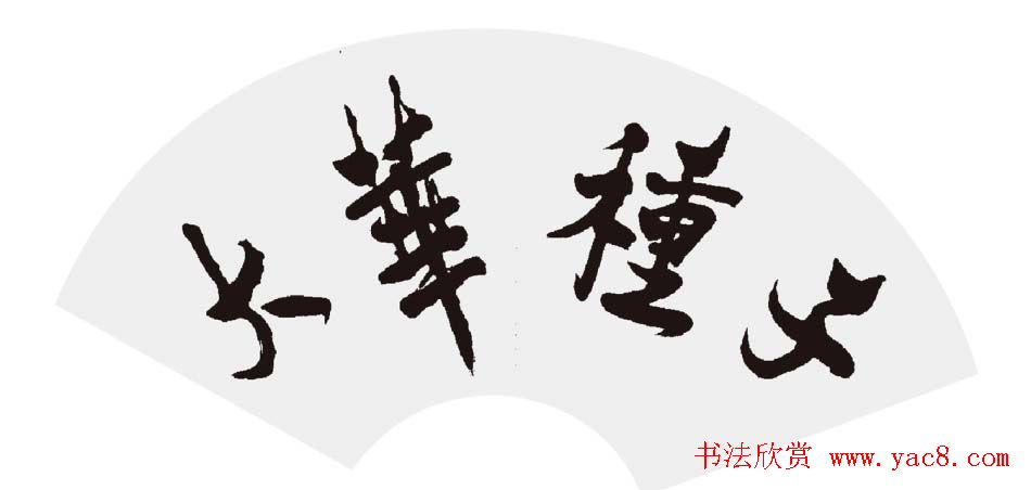 江苏拜喜书法作品欣赏