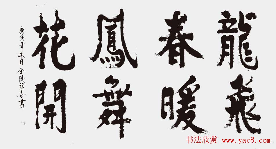 江苏拜喜书法作品欣赏