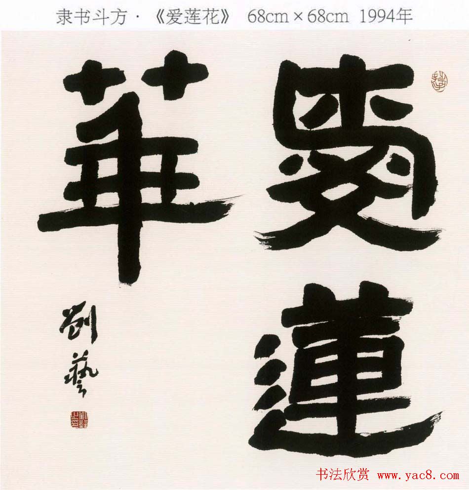 刘艺书法艺术作品网络展高清大图