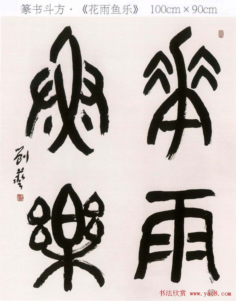 刘艺书法艺术作品网络展高清大图